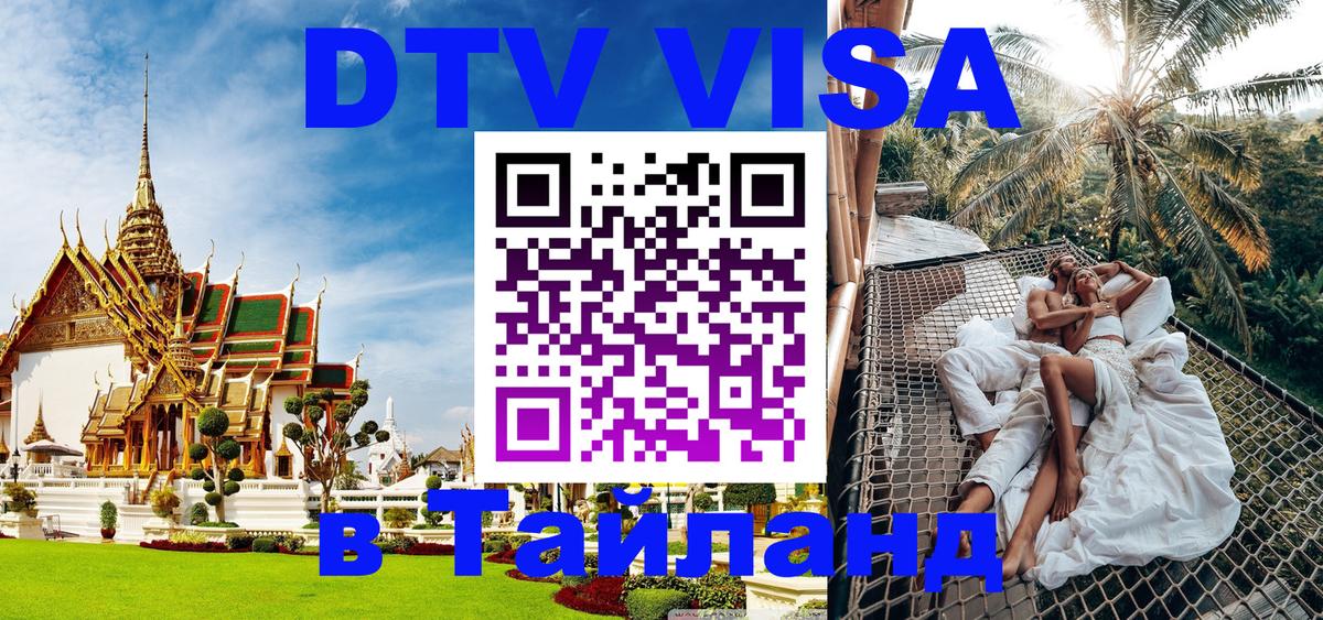 Сколько стоит виза DTV в Тайланд Севастополь 