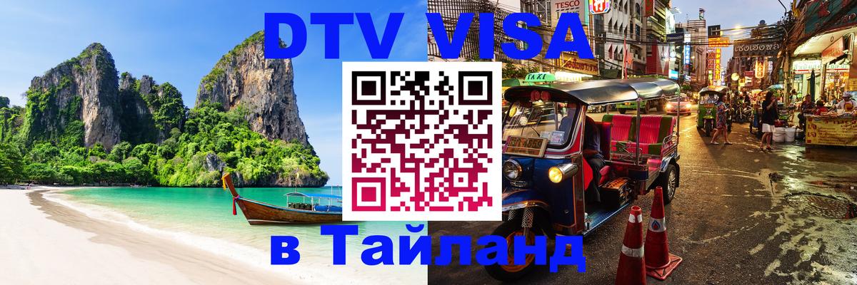 Оформить DTV визу в Тайланд 